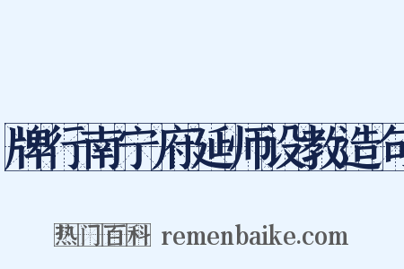 牌行南宁府延师设教造句是什么意思的图片